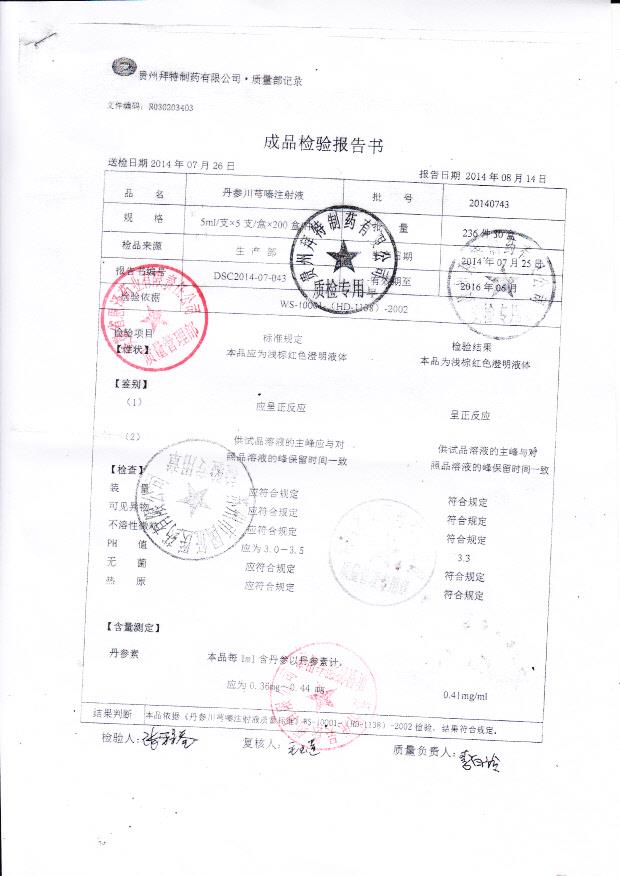 20140743丹参川芎嗪注射液