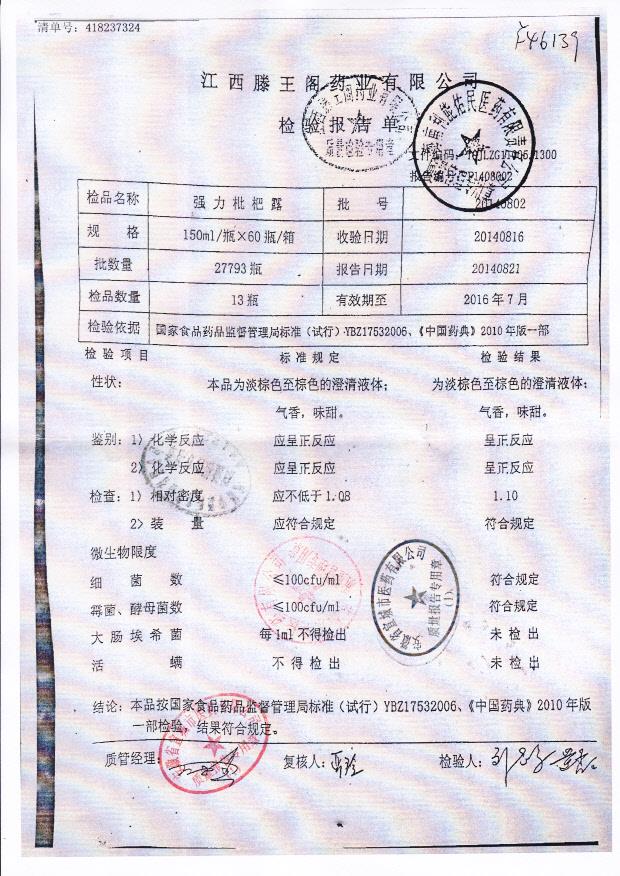 20140802强力枇杷露