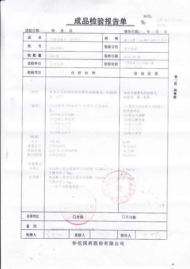 20140803六味地黄丸（浓缩丸）