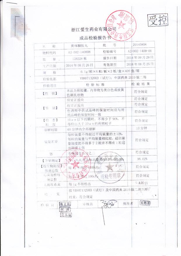 20140808黄体酮胶丸