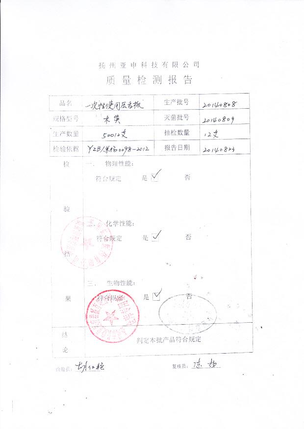 20140808亚申一次性使用压舌板（木质）