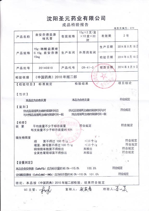 20140810曲安奈德益康唑乳膏