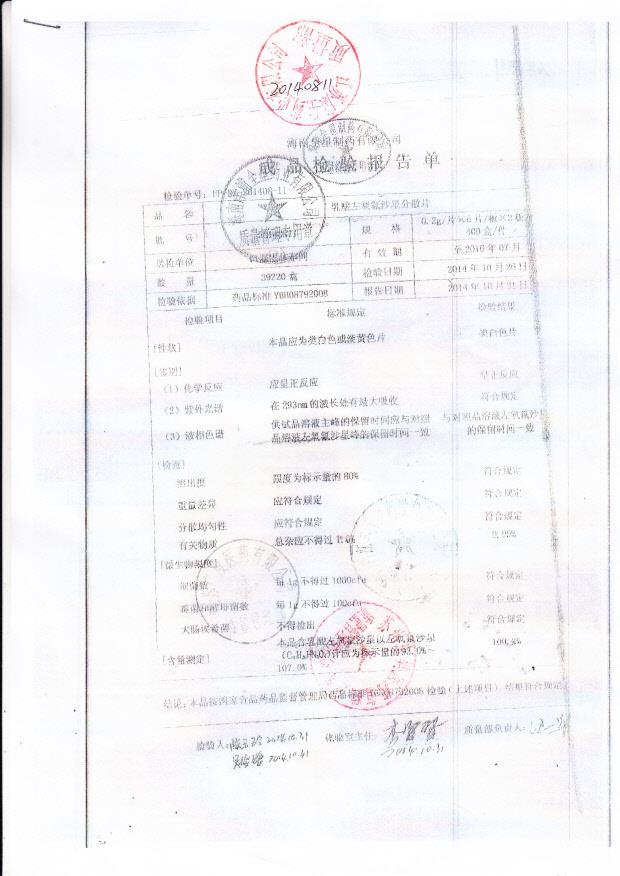 20140811乳酸左氧氟沙星分散片