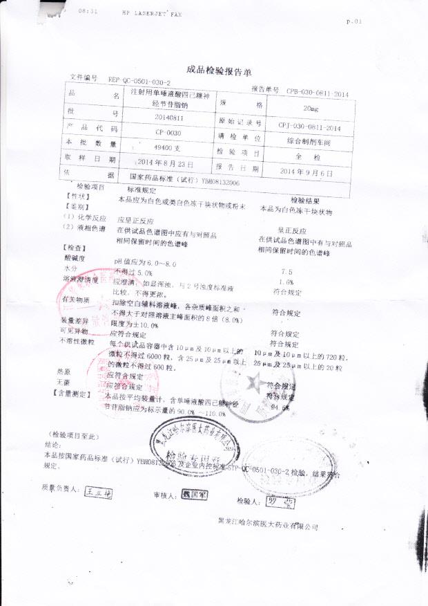 20140811注射用单唾液酸四己糖神经节苷脂钠