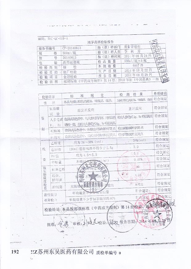 20140813鸿茅药酒