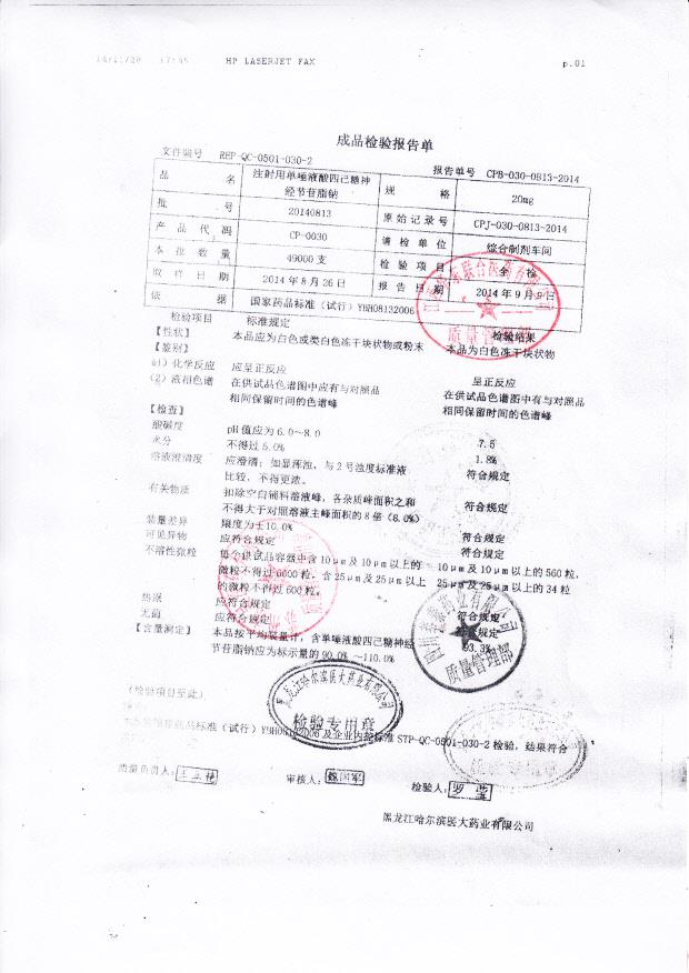 20140813注射用单唾液酸四己糖神经节苷脂钠.