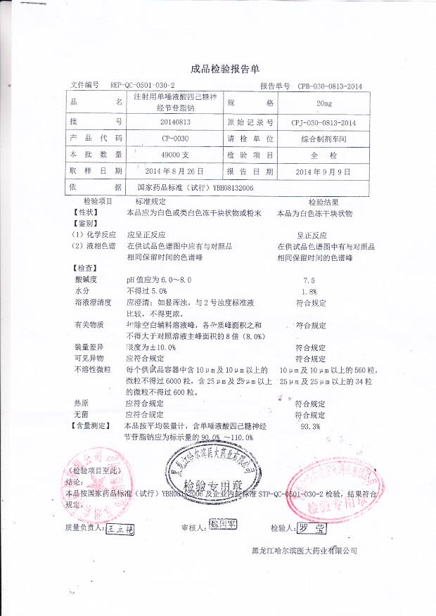 20140813注射用单唾液酸四己糖神经节苷脂钠