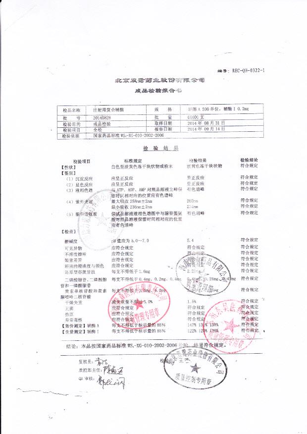 20140828注射用复合辅酶