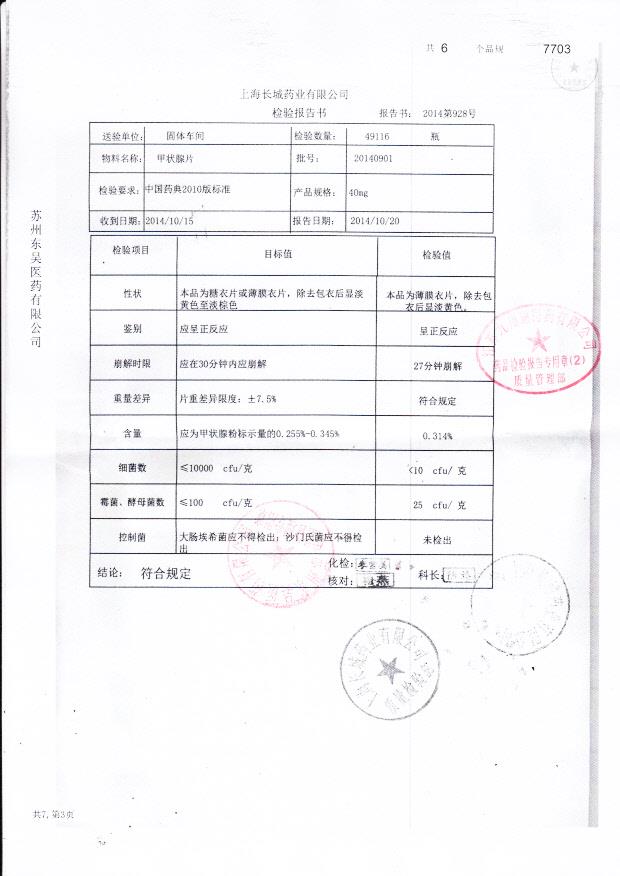 20140901甲状腺片