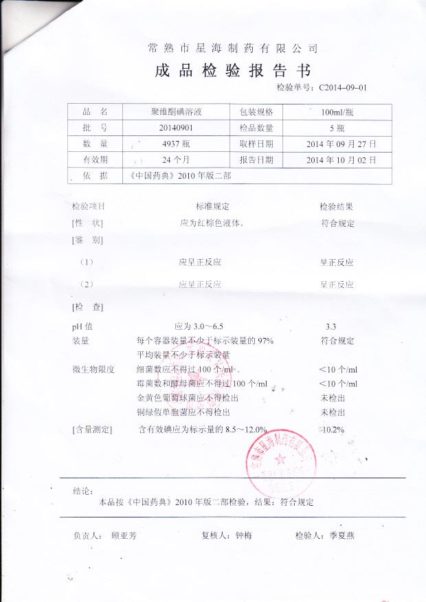 20140901聚维酮碘溶液