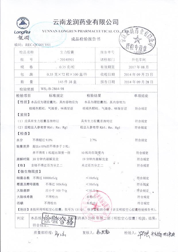 20140901生力胶囊