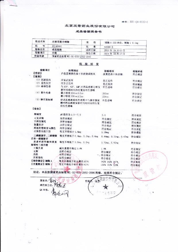 20140901注射用复合辅酶