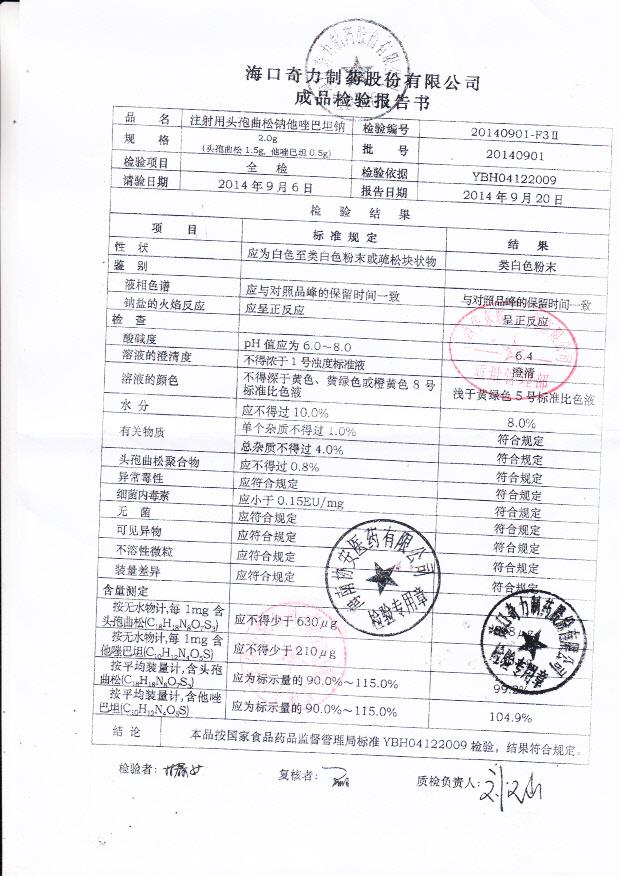20140901注射用头孢曲松钠他唑巴坦钠
