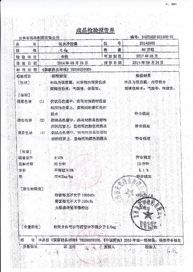 20140902盆炎净胶囊