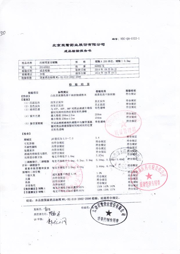 20140903注射用复合辅酶