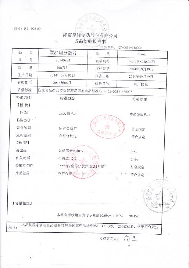 20140904缬沙坦分散片