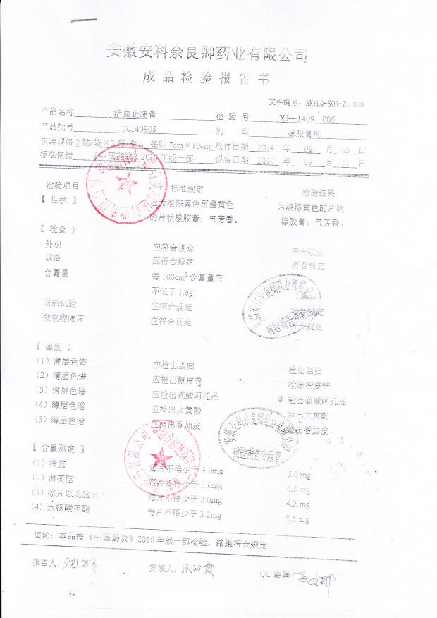 20140905活血止痛膏