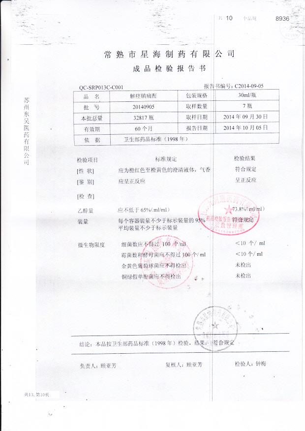 20140905解痉镇痛酊