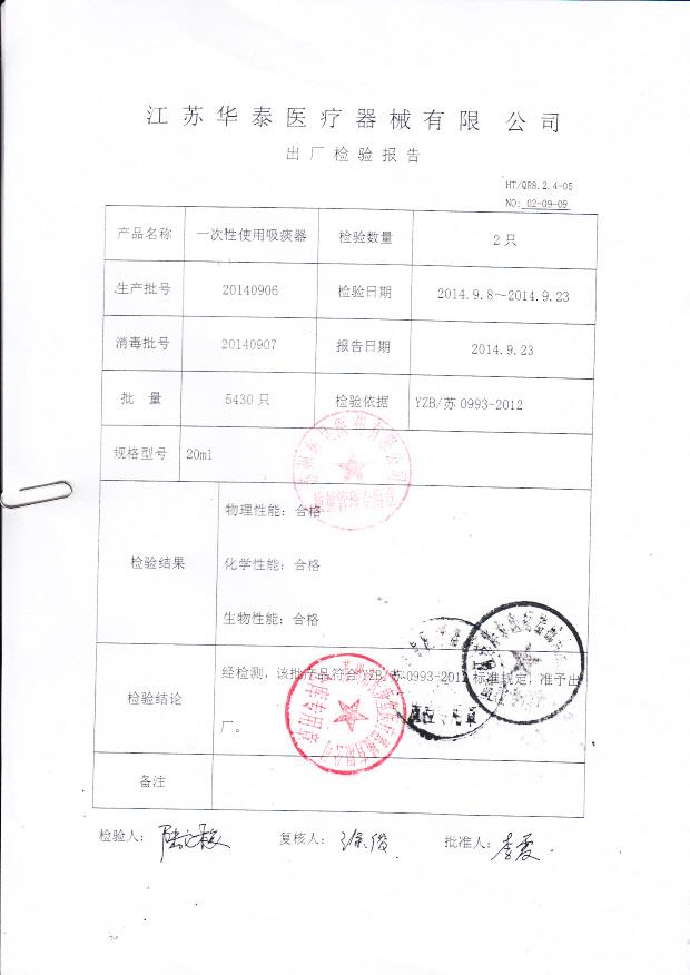 20140906华泰一次性使用吸痰器