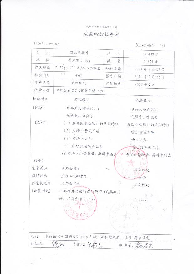 20140909固本益肠片