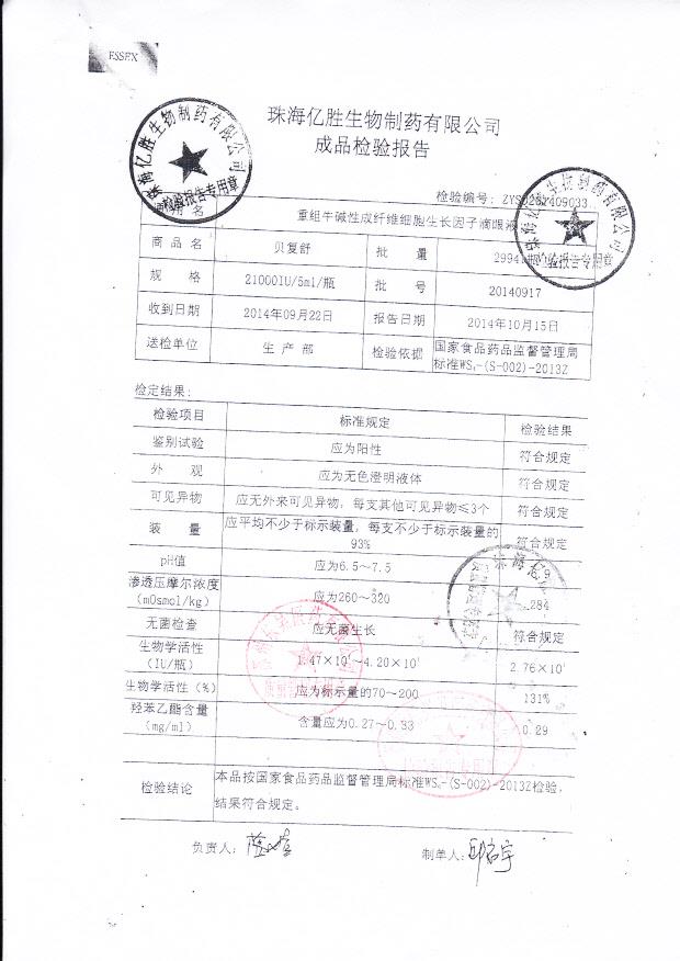 20140917重组牛碱性成纤维细胞生长因子滴眼液..