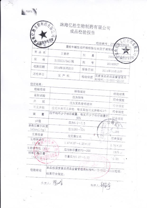 20140917重组牛碱性成纤维细胞生长因子滴眼液.