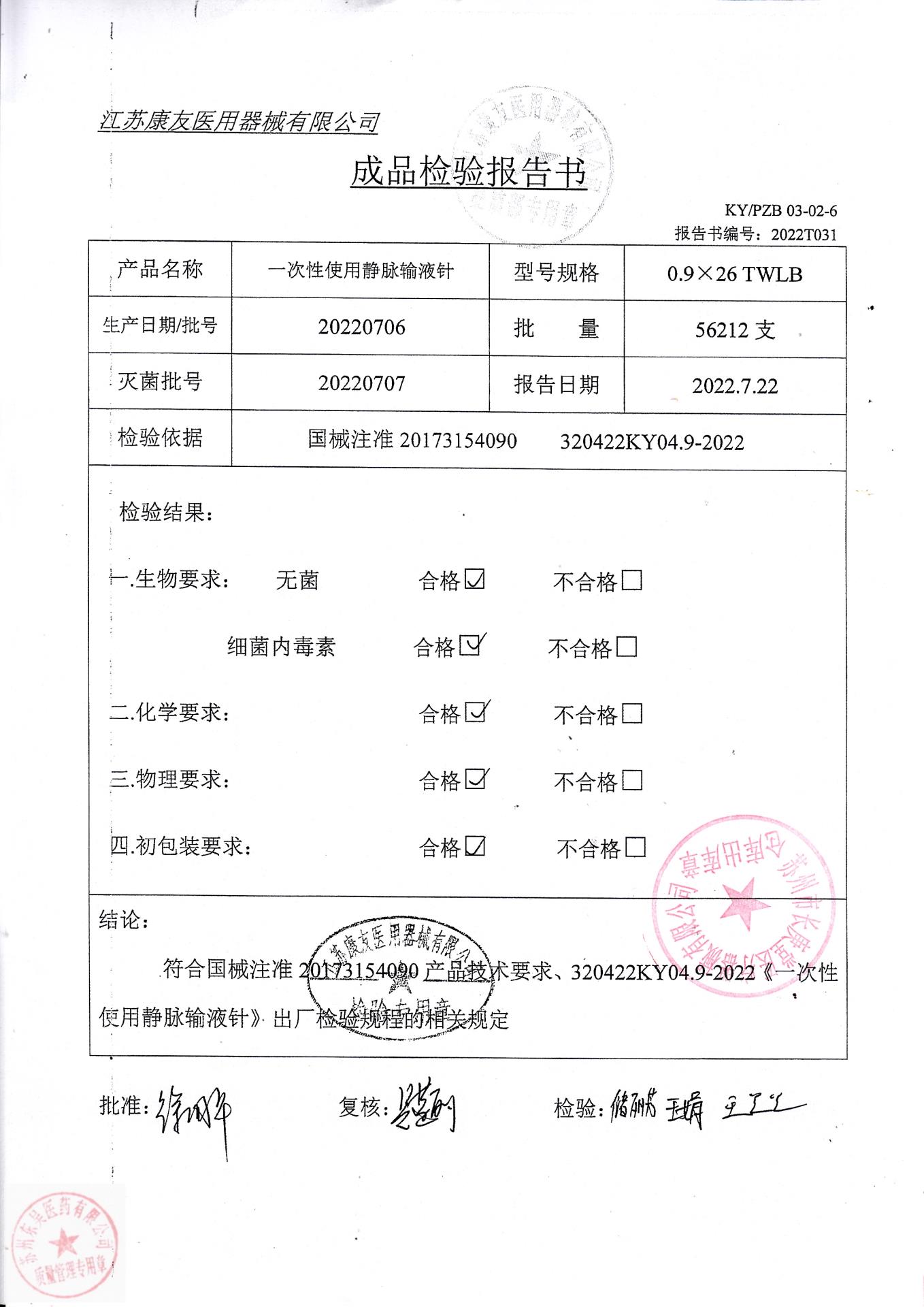 20220706康友一次性使用静脉输液针