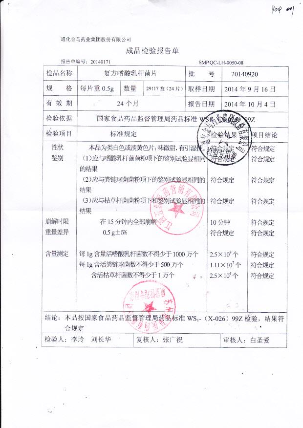 20140920复方嗜酸乳杆菌片