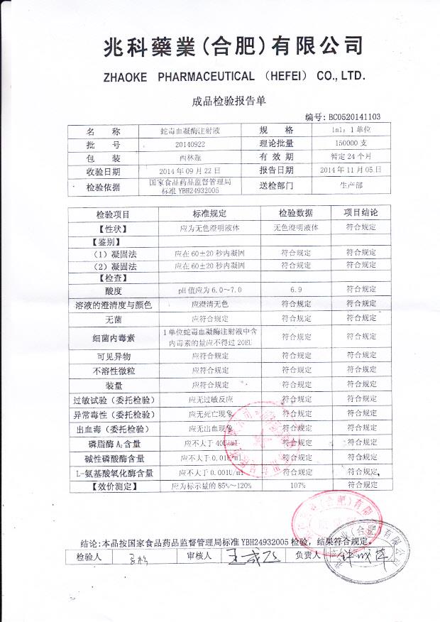 20140922蛇毒血凝酶注射液