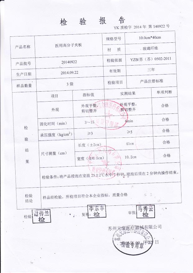 20140922元康医用高分子夹板.
