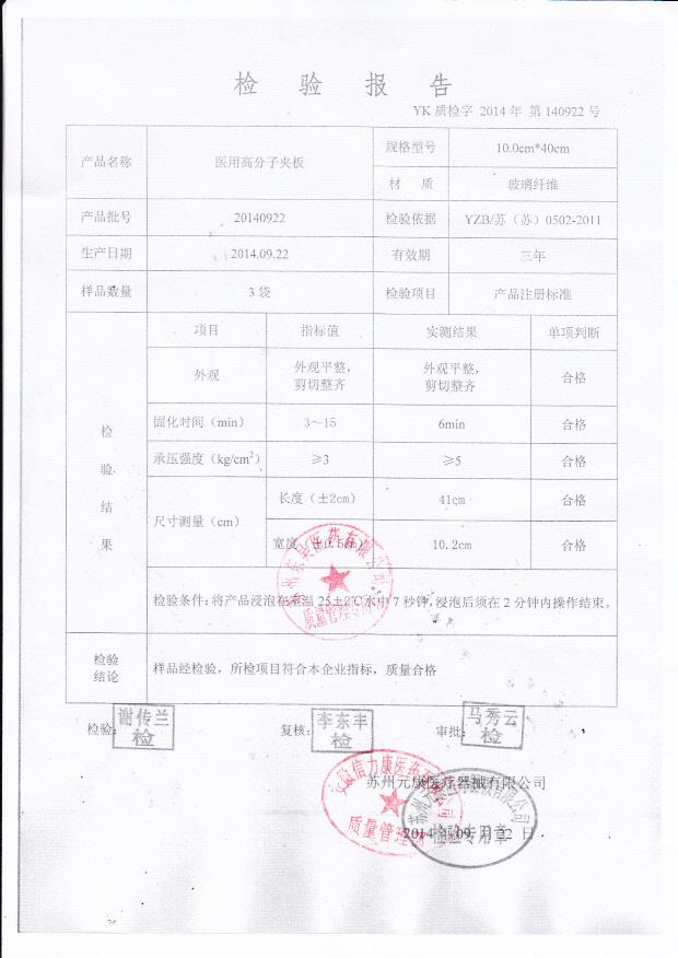 20140922元康医用高分子夹板