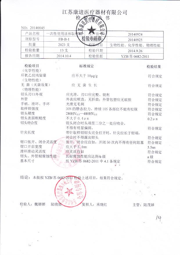 20140924康进一次性使用活体取样钳