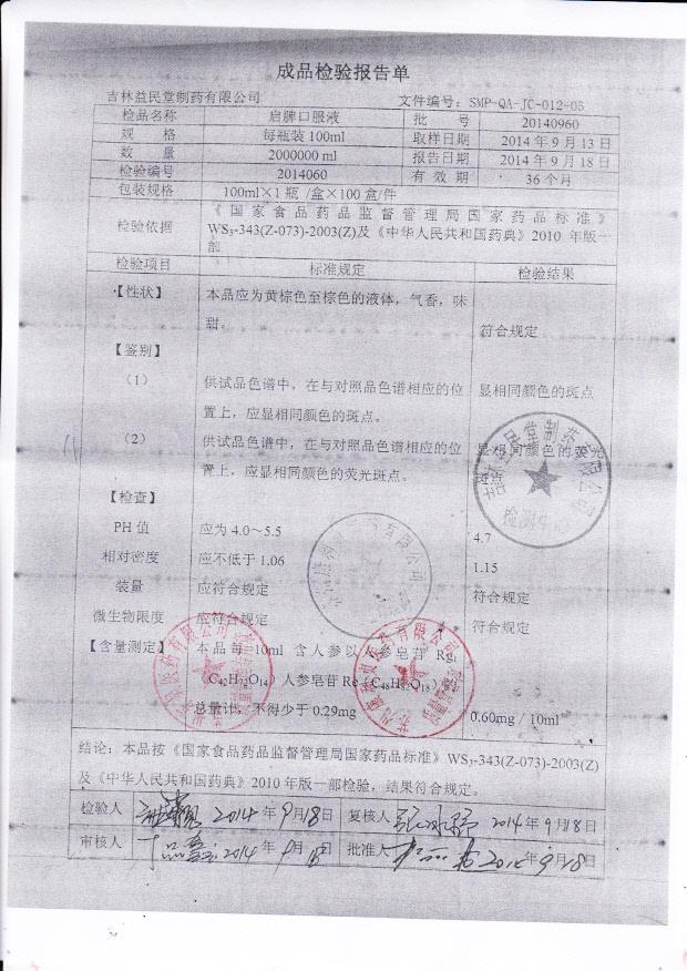 20140960启脾口服液.