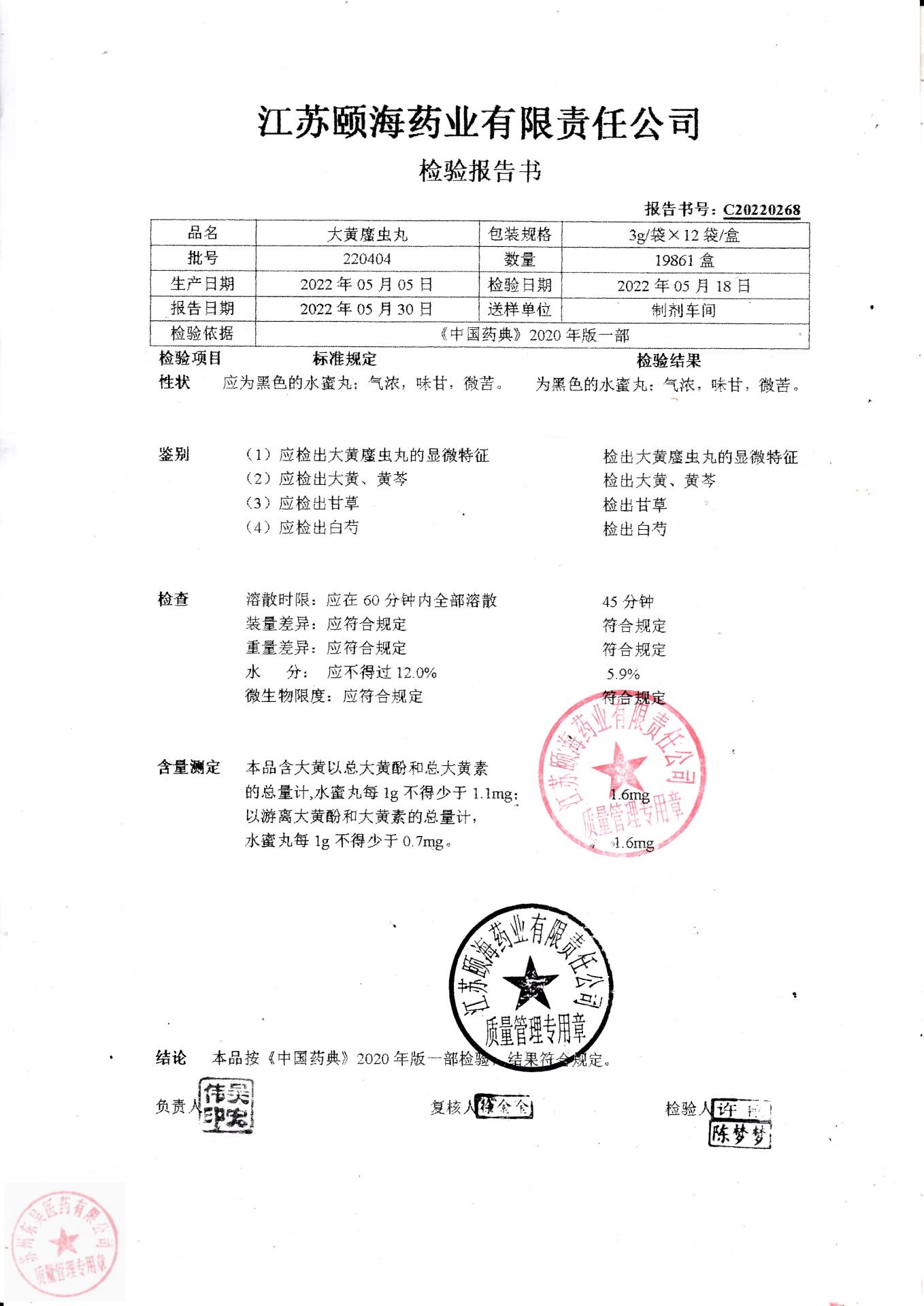 220404大黄䗪虫丸