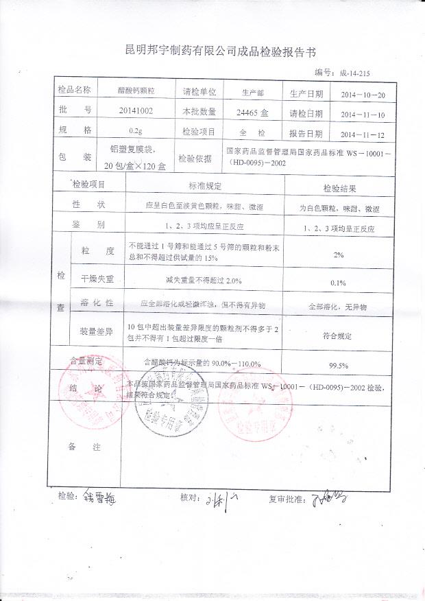 20141002醋酸钙颗粒