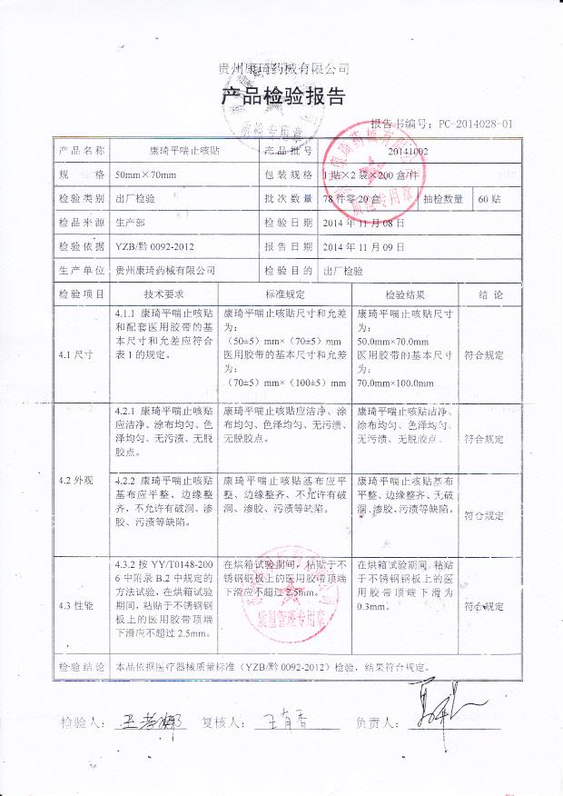 20141002康琦平喘止咳贴