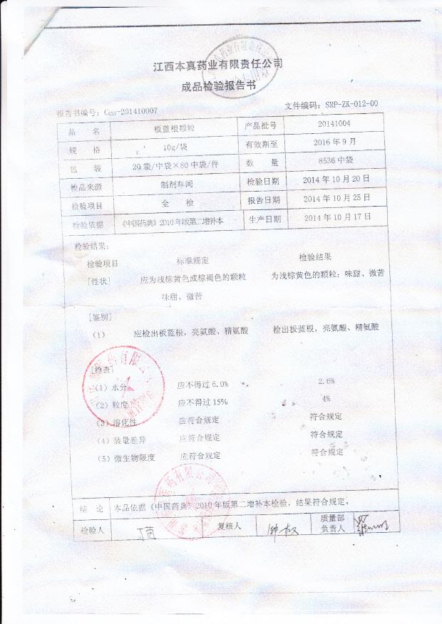 20141004板蓝根颗粒