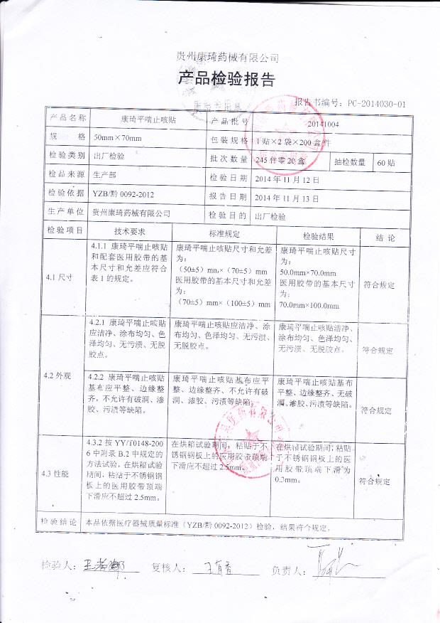 20141004康琦平喘止咳贴