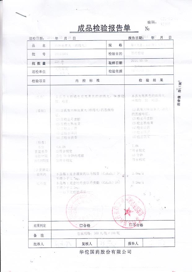 20141004六味地黄丸（浓缩丸）.