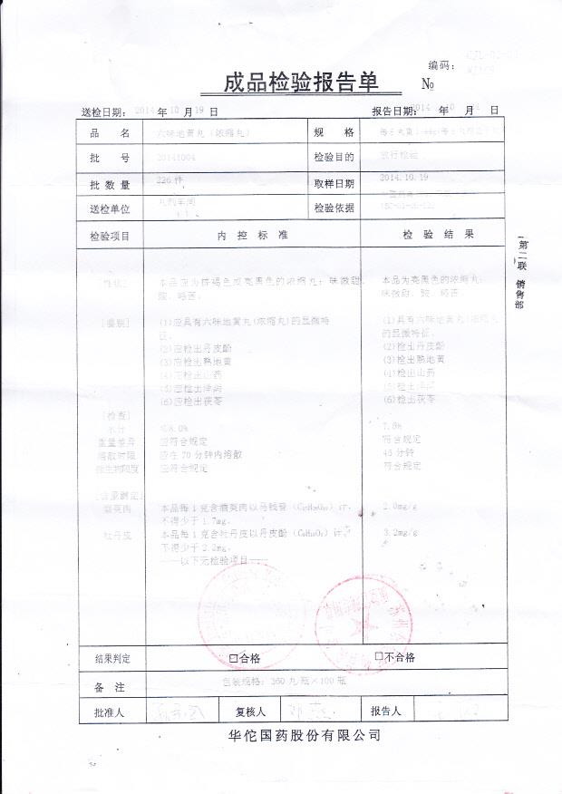 20141004六味地黄丸（浓缩丸）