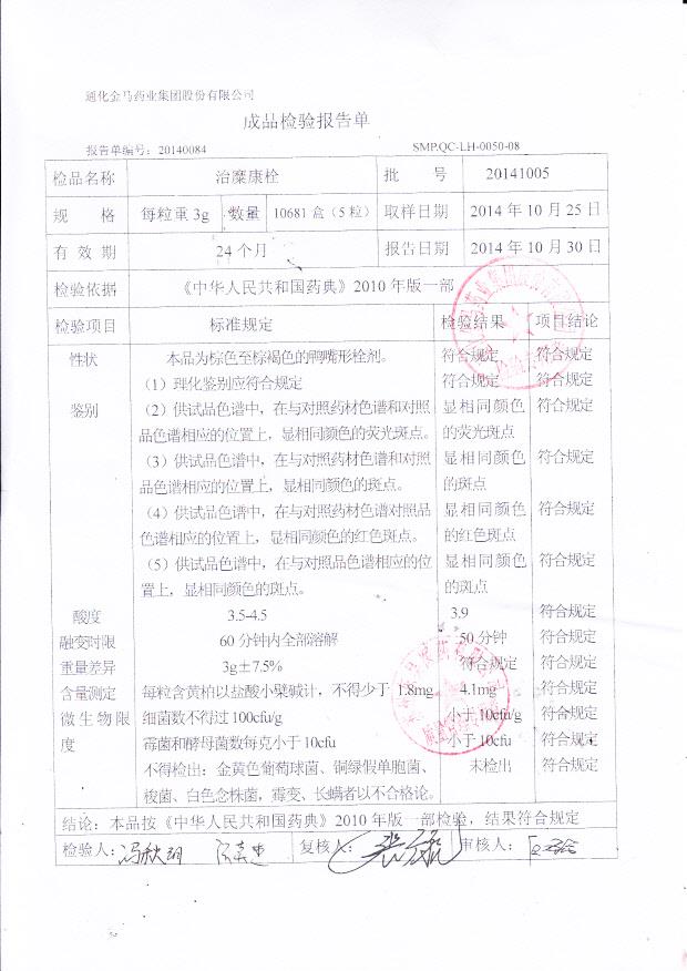 20141005治糜康栓