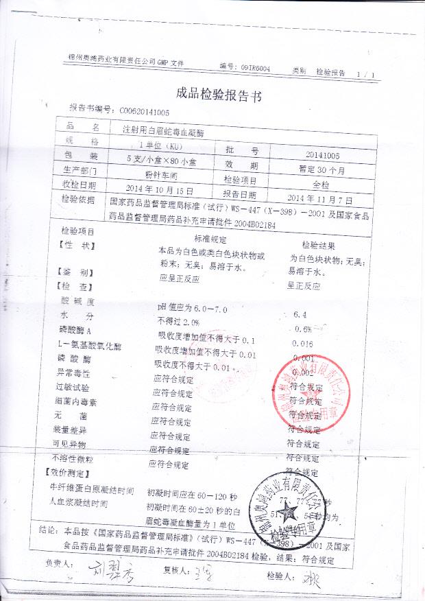 20141005注射用白眉蛇毒血凝酶