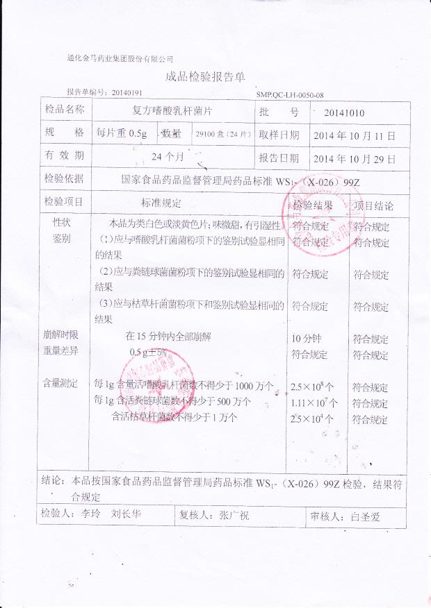 20141010复方嗜酸乳杆菌片.