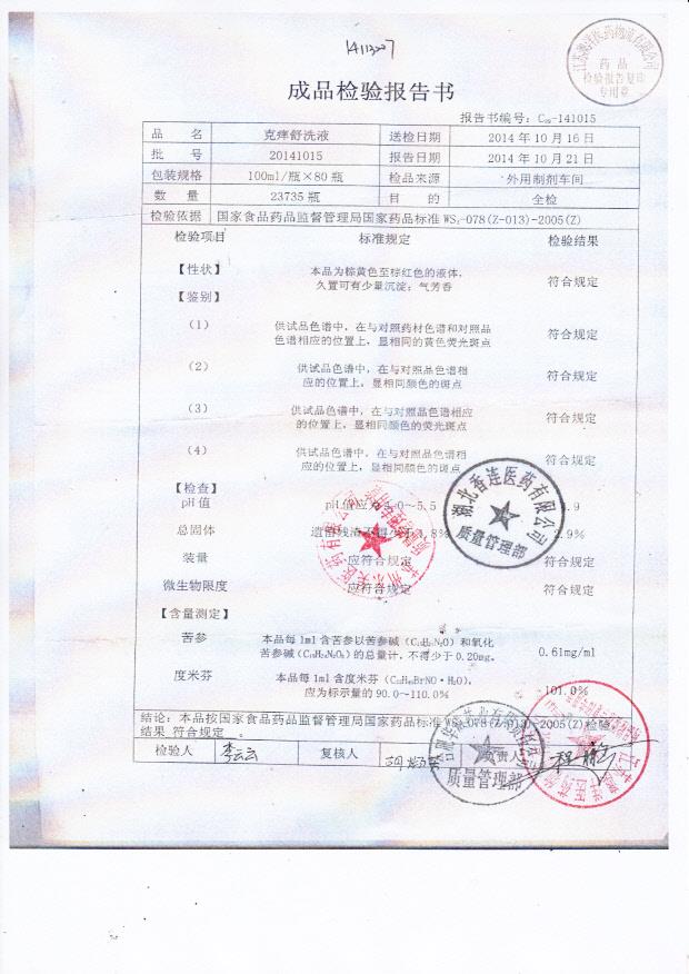 20141015克痒舒洗液