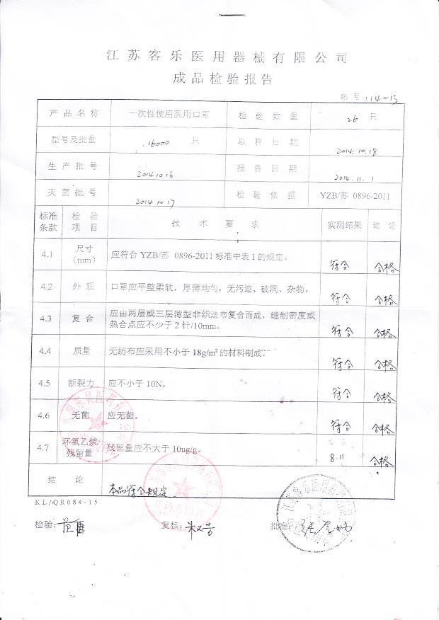 20141016客乐一次性使用医用口罩