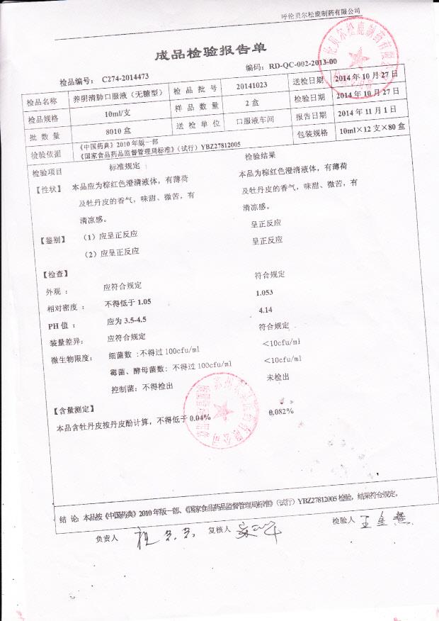 20141023养阴清肺口服液（无糖型）