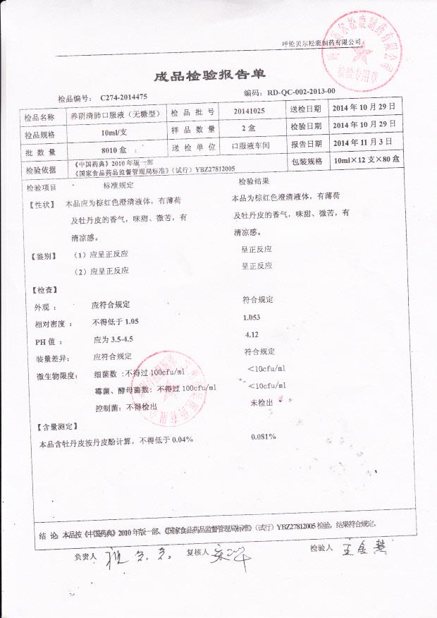 20141025养阴清肺口服液（无糖型）