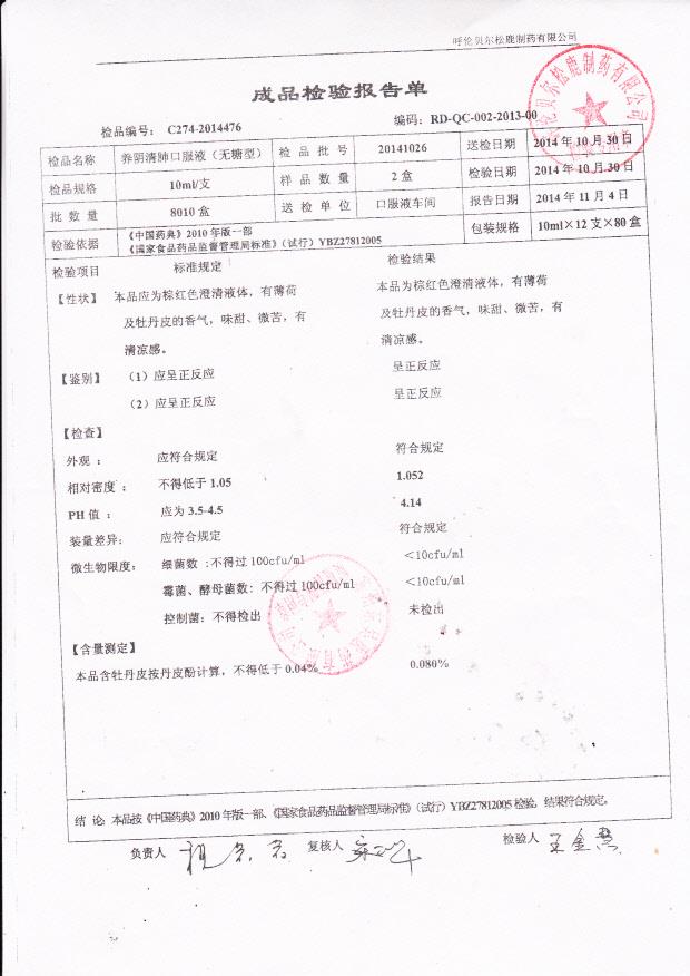 20141026养阴清肺口服液（无糖型）