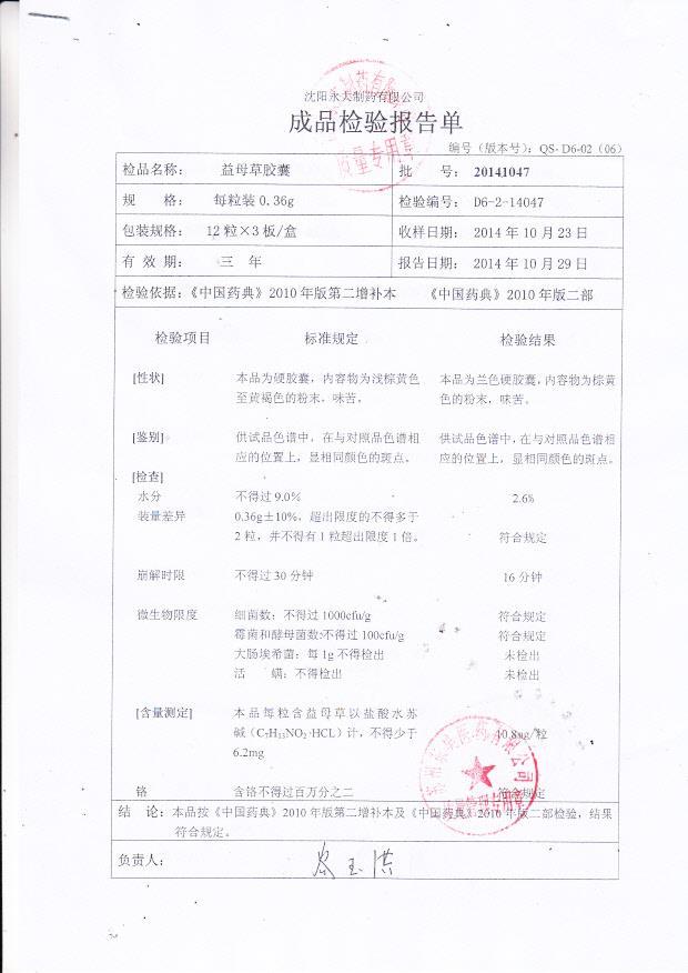 20141047益母草胶囊