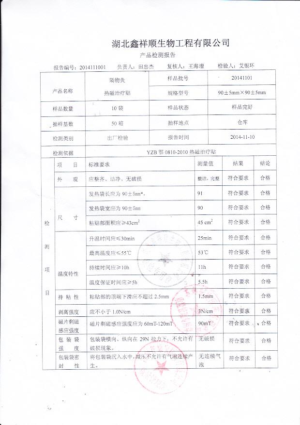 20141101鑫祥顺隔物灸热磁治疗贴